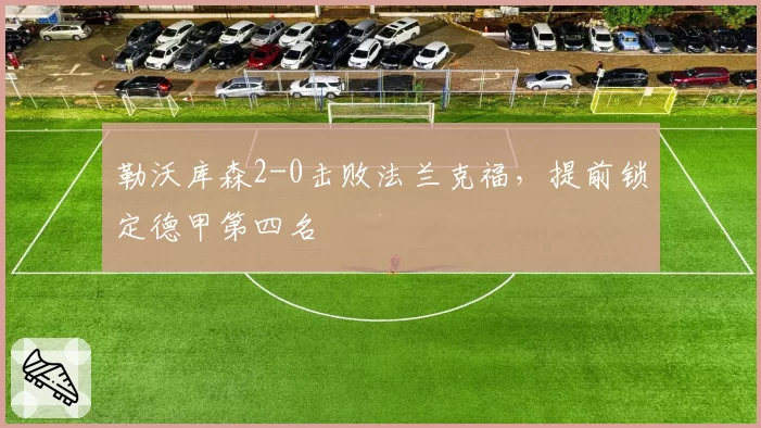 勒沃库森2-0击败法兰克福，提前锁定德甲第四名