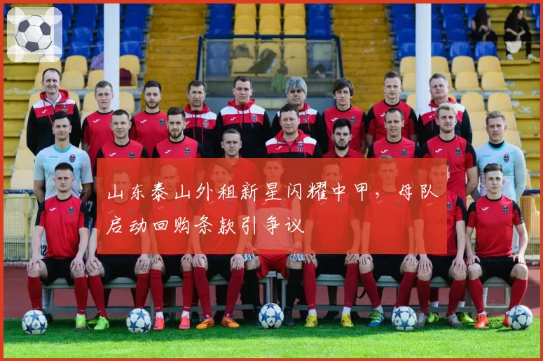 山东泰山外租新星闪耀中甲，母队启动回购条款引争议