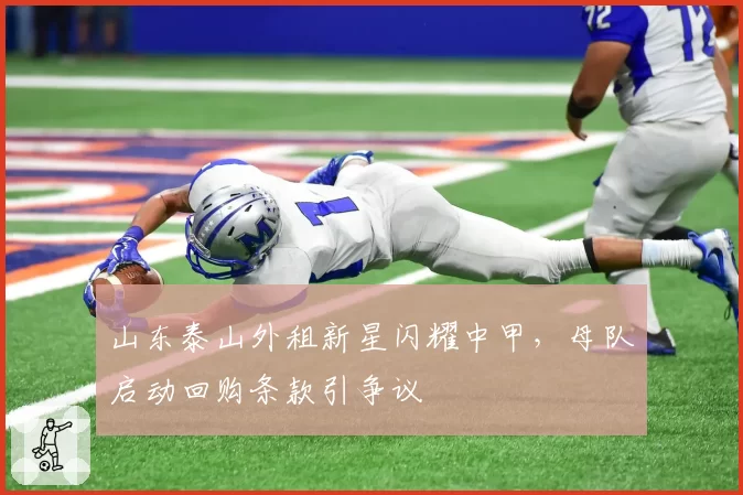 山东泰山外租新星闪耀中甲，母队启动回购条款引争议