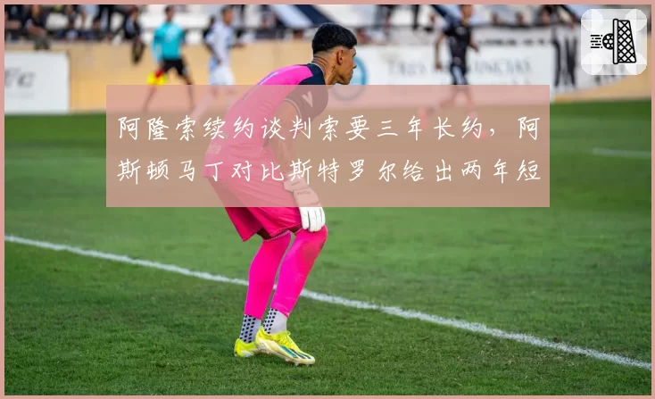 阿隆索续约谈判索要三年长约，阿斯顿马丁对比斯特罗尔给出两年短约方案