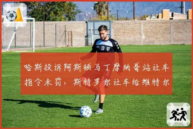 哈斯投诉阿斯顿马丁摩纳哥站让车指令未罚，斯特罗尔让车给维特尔是否违规？