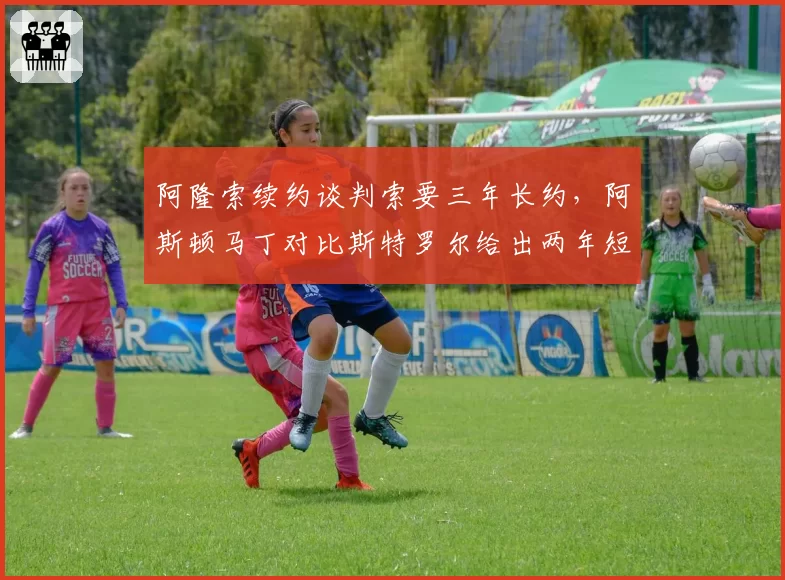 阿隆索续约谈判索要三年长约，阿斯顿马丁对比斯特罗尔给出两年短约方案