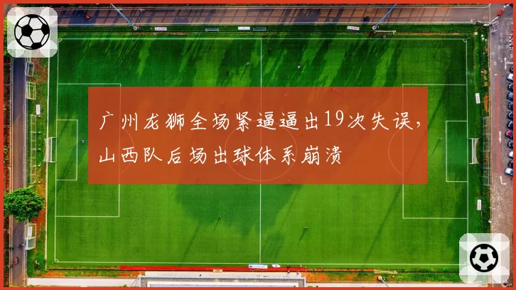 广州龙狮全场紧逼逼出19次失误，山西队后场出球体系崩溃