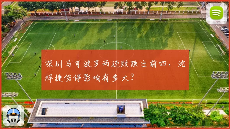 深圳马可波罗两连败跌出前四,沈梓捷伤停影响有多大?