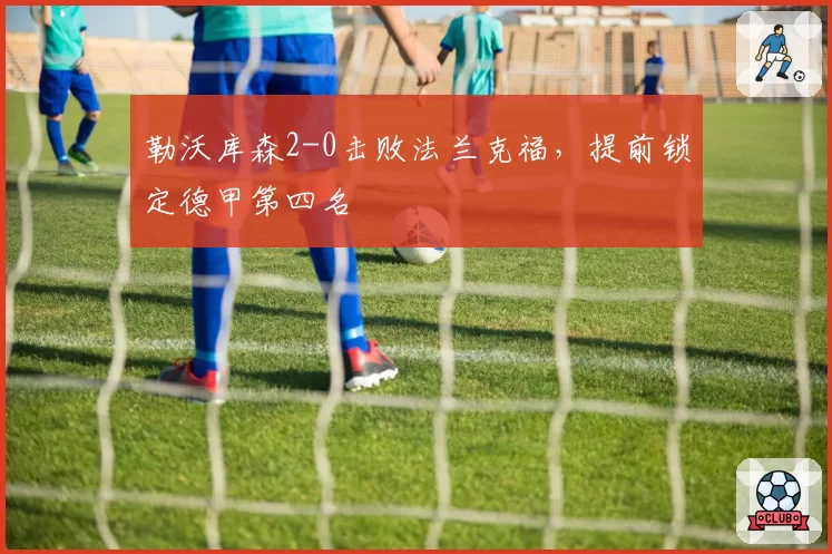 勒沃库森2-0击败法兰克福，提前锁定德甲第四名