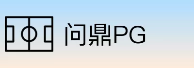 问鼎PG Logo